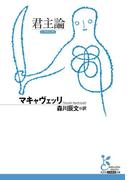 君主論(光文社古典新訳文庫)
