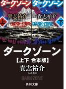 ダークゾーン【上下 合本版】(角川文庫)
