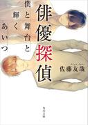 俳優探偵　僕と舞台と輝くあいつ(角川文庫)