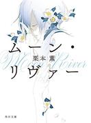 ムーン・リヴァー(角川文庫)