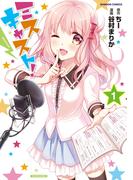 ミスキャスト！（1）(バンブーコミックス)