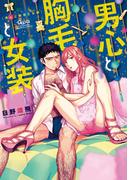 男心と胸毛と女装　【電子限定特典付き】(バンブーコミックス Qpaコレクション)