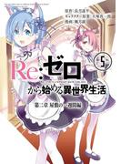 Re：ゼロから始める異世界生活 第二章 屋敷の一週間編 5巻(ビッグガンガンコミックス)