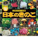 山溪カラー名鑑 増補改訂新版 日本のきのこ(山溪カラー名鑑)