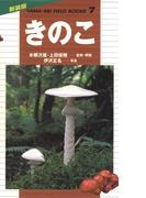新装版山溪フィールドブックス 7 きのこ(新装版山溪フィールドブックス)