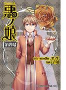 COMIC 悪ノ娘 第四幕【電子限定　描き下ろし四コマ「悪ノっ娘」付き特別版】(キャラクター・ボーカル・コミック)