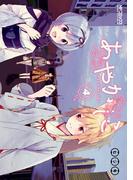 あやかしこ 4(MFコミックス アライブシリーズ)