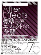 After Effects 標準エフェクト全解［CC対応 改訂第3版］
