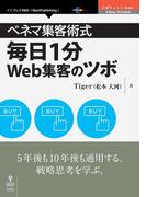 ベネマ集客術式　毎日1分Web集客のツボ