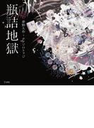 瓶詰地獄（立東舎 乙女の本棚）(立東舎)