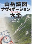 山岳読図　ナヴィゲーション大全