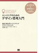 エンジニアのためのデザイン思考入門