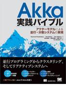 Akka実践バイブル アクターモデルによる並行・分散システムの実現