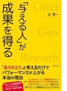 「与える人」が成果を得る