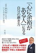 「心に余裕がある人」になる自分の磨き方 - 一流の勝負師に学び、いつも平常心を保つ -
