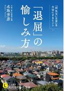 「退屈」の愉しみ方(知的生きかた文庫)
