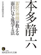 本多静六　「蓄財の神様」が教える面白いほど成功する法(知的生きかた文庫)