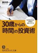 ３０歳からの「時間」の投資術(知的生きかた文庫)