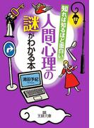 知れば知るほど面白い人間心理の謎がわかる本(王様文庫)