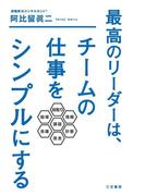 最高のリーダーは、チームの仕事をシンプルにする