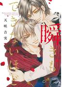 瞬きもできないほど(ディアプラス・コミックス)