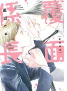 覆面係長(ディアプラス・コミックス)