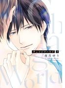 チェンジワールド （下）【電子限定おまけ付き】(ディアプラス・コミックス)