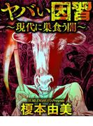 ヤバい因習～現代に巣食う闇～(ナックルズ the BEST)