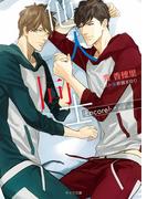 他人同士 -Encore!-(キャラ文庫)