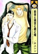 前世と現世と君と俺(ビーボーイコミックス)
