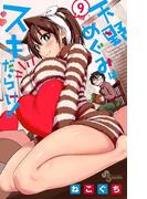 天野めぐみはスキだらけ！ 9(少年サンデーコミックス)