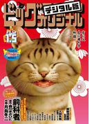 ビッグコミックオリジナル　2018年1号(2017年12月20日発売)