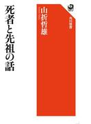 死者と先祖の話(角川選書)