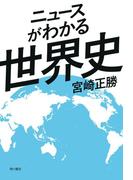 ニュースがわかる世界史(角川学芸出版単行本)