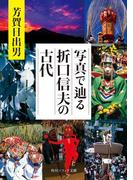 写真で辿る折口信夫の古代(角川ソフィア文庫)