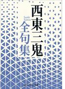 西東三鬼全句集(角川ソフィア文庫)