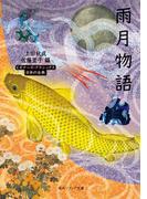 雨月物語　ビギナーズ・クラシックス　日本の古典(角川ソフィア文庫)