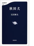 秋田犬(文春新書)