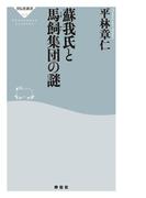蘇我氏と馬飼集団の謎(祥伝社新書)