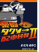 楽園タクシー配車日報（２）