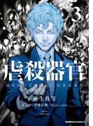 虐殺器官(3)(角川コミックス・エース)