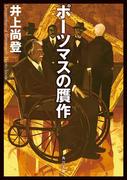 ポーツマスの贋作(角川文庫)