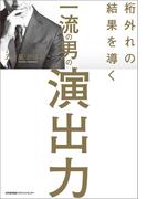 桁外れの結果を導く 一流の男の演出力