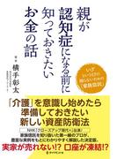 親が認知症になる前に知っておきたいお金の話