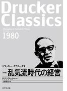 乱気流時代の経営