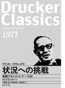 状況への挑戦