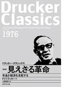 見えざる革命