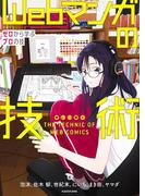 Webマンガの技術　ゼロから学ぶプロの技　神技作画シリーズ