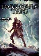 【全1-3セット】DARK SOULS TRPG
