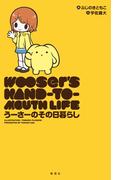 【全1-2セット】うーさーのその日暮らし